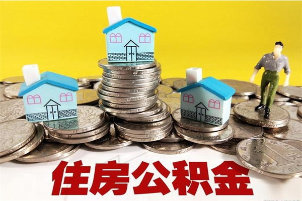 昭通离职可以取公积金吗（离职了可以去取公积金吗）