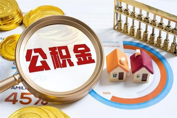 昭通房租提公积金（提取租房公积金流程）
