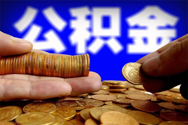 昭通公积金急用钱取（公积金急用钱提取）