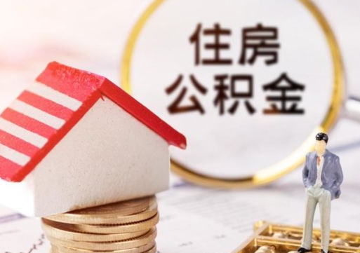 昭通个人住房公积金如何取出（个人住房公积金如何取出来）