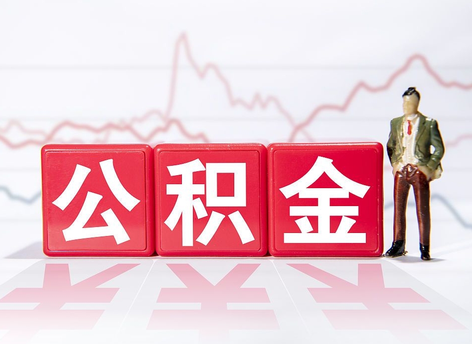 昭通公积金代提怎么操作（公积金代提有风险吗）