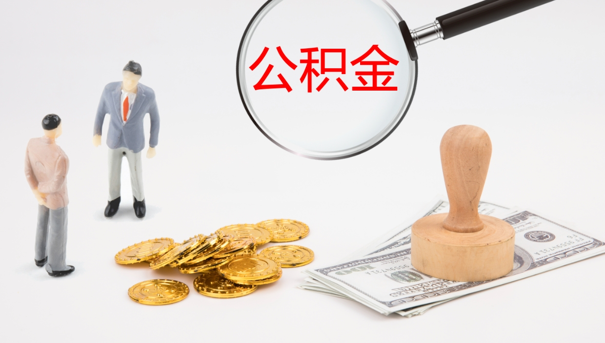 昭通怎么取住房住房公积金（怎么取住房公积金?）