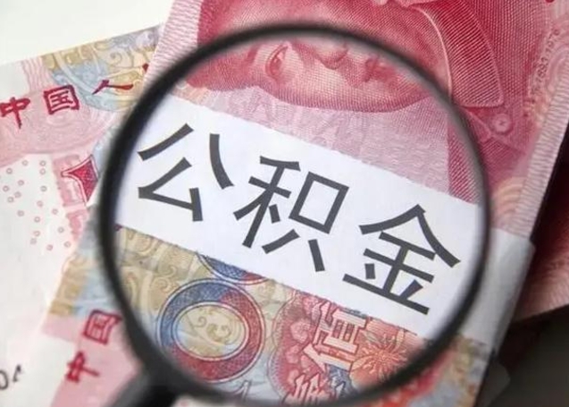 昭通离职后直接可以取住房公积金吗（离职之后能取公积金吗）