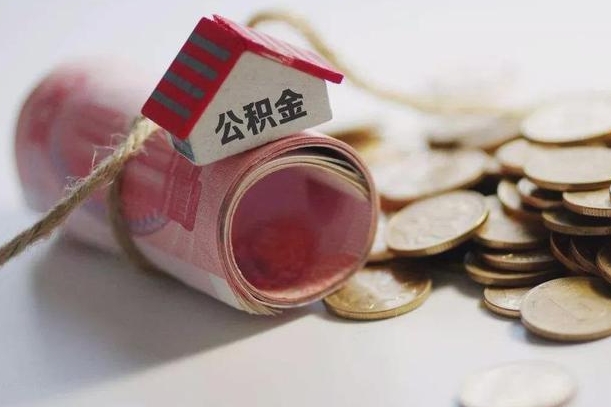 昭通离职以后公积金怎么取（离职后公积金取出流程）