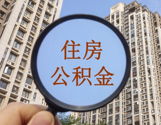 昭通离职员工怎么取公积金（离职人员取住房公积金流程）