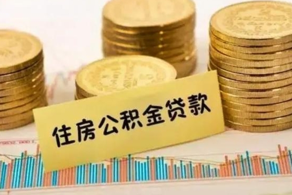 昭通本地人离职后公积金不能领取怎么办（本地职工离职后公积金多久可以取出来）