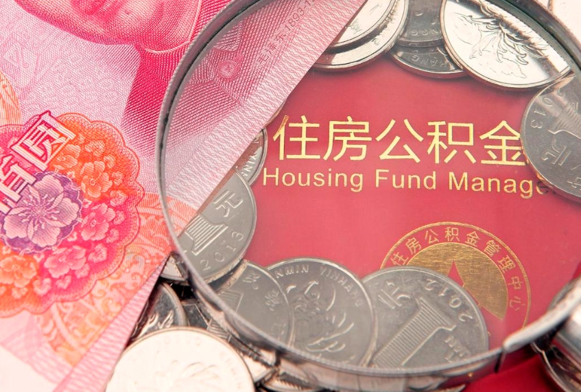 昭通公积金全额取中介（住房公积金提取中介）