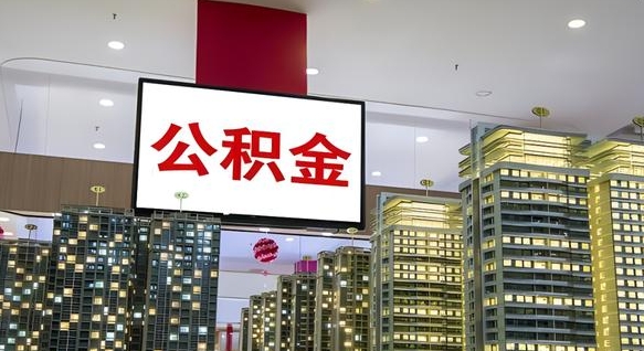 昭通公积金封存怎么取（公积金封存咋取）