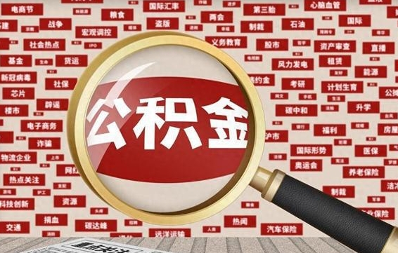 昭通公积金离职了可以提吗（住房公积金离职了可以取吗）