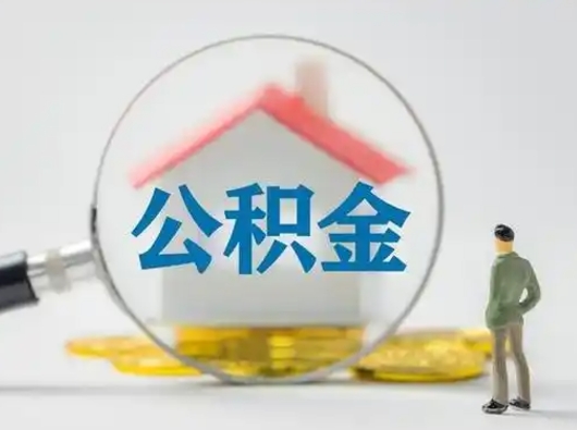 昭通辞职了公积金提（辞职后公积金提取流程2021）