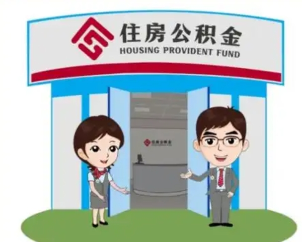 昭通公积金离职多久可以取出（住房公积金离职多久可以办理提取）