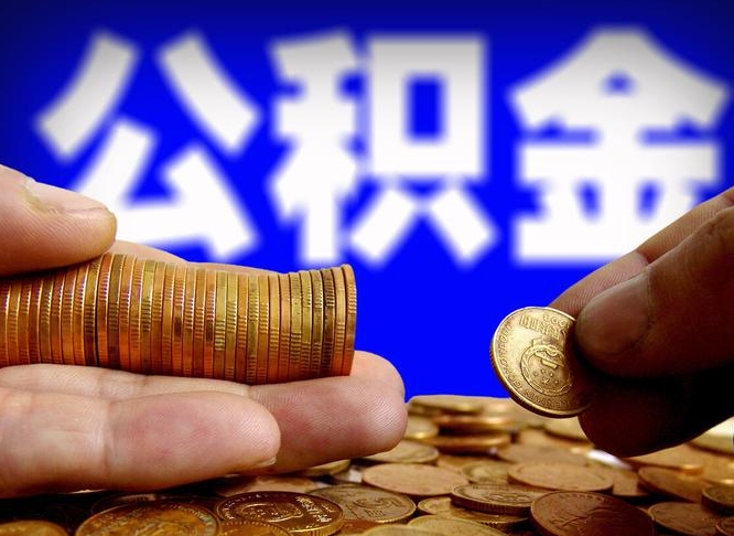 昭通辞职能提公积金吗（辞职可以取公积金吗）